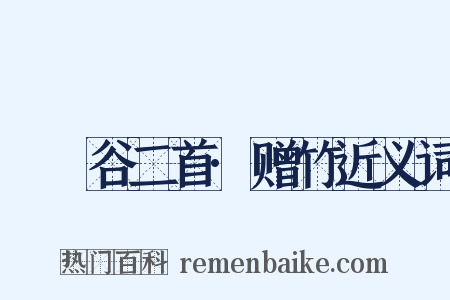 筼筜谷二首·赠竹近义词是什么意思的图片